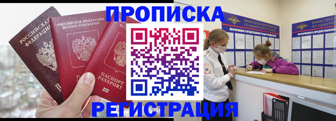 прописка в Подольске